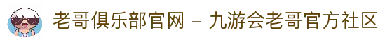 老哥俱乐部官网 - 九游会老哥官方社区